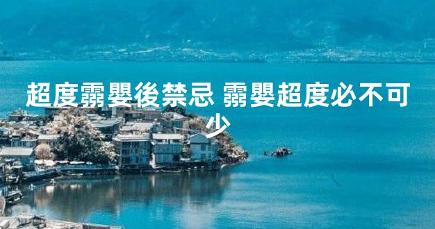 超度霛嬰後禁忌 霛嬰超度必不可少